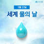 3월 22일 : 세계 물의 날