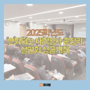 2025학년도 변화되는 대학입시 총정리 설명회 성공개최