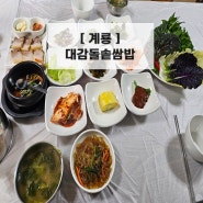 계룡］대전·세종 근교 - 대감 돌솥 쌈밥 (가성비 맛집!)