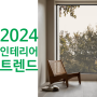 2024 인테리어 트렌드 5가지(아파트,주택에서 활용)