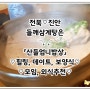 [전북-진안군]맛집 - 산들엄니밥상 / 토종닭 들깨삼계탕 / 보양식추천
