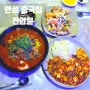 안성 중국집 중화요리 맛집 천안문 다녀왔어요! :)