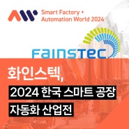 화인스텍 2024 스마트공장 자동화산업전 SFAW 2024 에 참가합니다~!