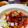 양재동 중식당 맛집 양재구룡각 룸 / 코스요리