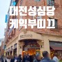 대전 성심당 케익부띠끄 주차장 안내 주말 방문 후기 (+웨이팅)