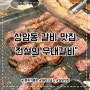 마포 상암동 갈비 맛집 전설의 우대갈비 내돈내산 리뷰