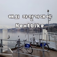 유럽 자전거여행 넥스트바이크 대여 (nextbike rental)
