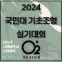 2024년 국민대 전국 고등학생 기초 조형 실기대회 소개 및 일정