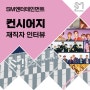 크릭앤리버 | [SM엔터테인먼트] 컨시어지 직무 인터뷰