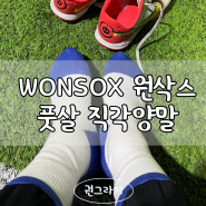 WONSOX 원삭스 직각양말 스포츠 풋살양말 후기