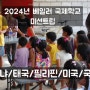 <2024년 3월 14일 - 3월 23일>베일러 국제학교 미션트립 내용 /미국/태국/케냐/필리핀/국내/선교활동