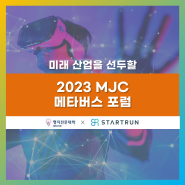 명지전문대학교 캠퍼스타운 2023 메타버스 포럼 후기