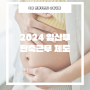 2024 임산부 단축근무 신청 서류 급여 임신 12주 32주 기간 시간