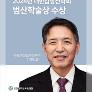고신대병원 이강대 교수님, 2024년도 대한갑상선학회 범산학술상 수상 -!!