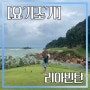 리아빈탄 골프 해외골프 준비물 첫 해외골프 도전기~
