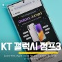 KT 갤럭시 점프3 최신형 갤럭시 삼성 보급형 스마트폰 찾는다면? 공신폰으로 좋은 이걸로! 다이렉트요금제까지!