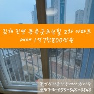 김해 진영 동문굿모닝힐 2차 아파트 매매(거래완료)
