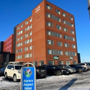 아이슬란드 케플라비크 공항 근처 숙소 오로라호텔 객실 예약 방법 조식 및 숙박 후기