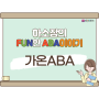 [하소장의 FUN한 ABA이야기] 가온ABA