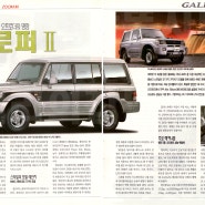 강인한 이미지 지닌 오프로더의 명장 현대정공 갤로퍼2-자동차생활 2000년1월호