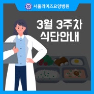 노인요양병원식단표 남양주 서울라이즈요양병원