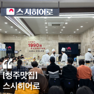 [맛집 리뷰][내 돈 내산](청주 맛집 가성비 좋은 초밥 맛집 ‘스시 히어로’)