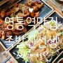 영통 회식하기 좋은 맛있는 영통역족발 맛집, 족발신선생