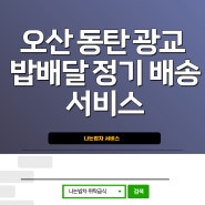 오산 동탄 광교 밥배달 정기 배송 서비스 나는밥차