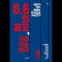 [독서리뷰] 0.6의 공포, 사라지는 한국 / 정재훈 / 21세기 북스