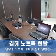 김해 출장 업무에 사용 가능한 노트북 대여 및 설치 방법은?