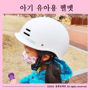 유아 아기 킥보드 자전거 헬멧 옐모 프로 사용 후기