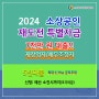 2024 소상공인 재도전 특별자금 지원 내용, 대상, 신청방법, 제출서류, 대출 제한 대상 정보 정리 정보 공유합니다.