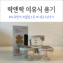 락앤락 바로한끼 이유식용기 후기(ft.내돈내산, 열탕소독방법)