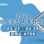 2024 오토메이션월드 전시회 무료 초청장 신청하세요😊