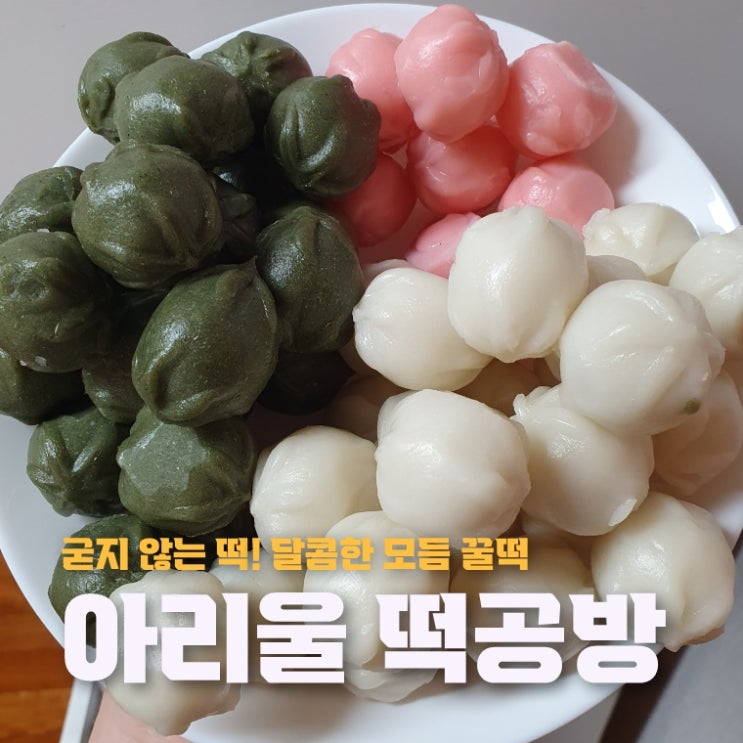 떡 택배 추천 아리울떡공방 굳지 않는 꿀떡 할인 가격 후기 : 네이버 블로그