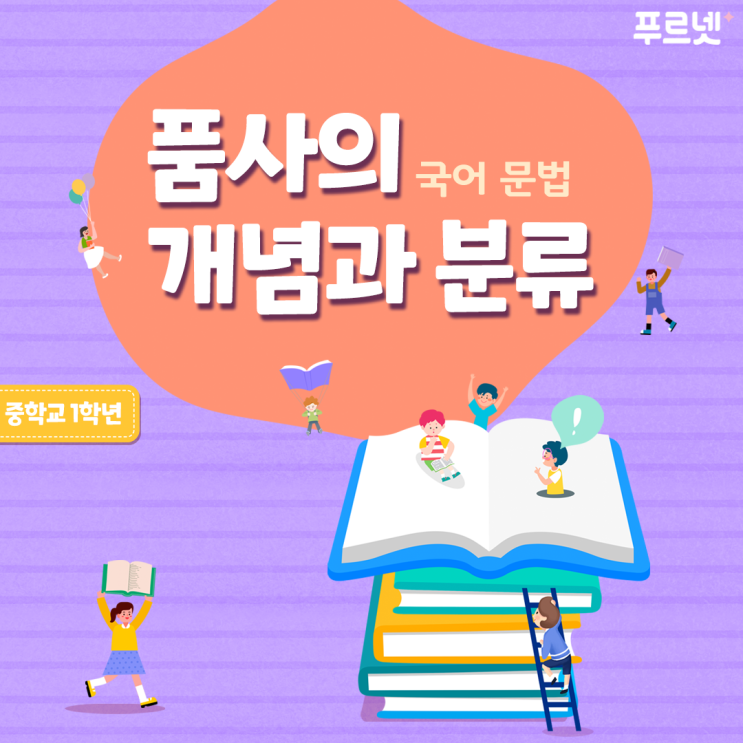 중1 국어, 품사의 개념과 분류 완벽 정리! : 네이버 블로그