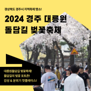 2024 경주 대릉원 돌담길 벚꽃축제! (feat. 벚꽃코인 받는 법!)
