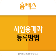 프리랜서 사업용계좌 홈택스 등록 방법