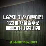 LG전자 가산 어린이집 새집증후군 123평 습식베이크아웃 시공 사례