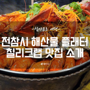 전참시 싱가포르 해산물 플래터 맛집 메뉴 가격 칠리크랩 점보시푸드 추천