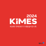 [키메스] 2024년 국제의료기기 병원 설비 후기!
