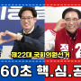 [시흥타임즈/숏터뷰] 시흥갑 문정복·정필재 후보 "60초 핵심공약"
