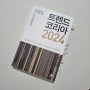 트렌드 코리아 2024 도서 리뷰 /김난도 외 10명 공저/ 미래의 창