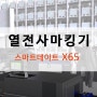 고성능 프린터 X65 열전사 헤드 보증 마킹기