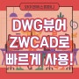 [DWG 뷰어] ZWCAD를 이용하여 빠르게 도면 확인하는 방법!