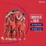 한국 태국전 중계방송 정보 및 한국축구대표팀 명단. 24-25 국대유니폼 입고 첫 경기 새로운 기분으로 훨훨 날아주길.