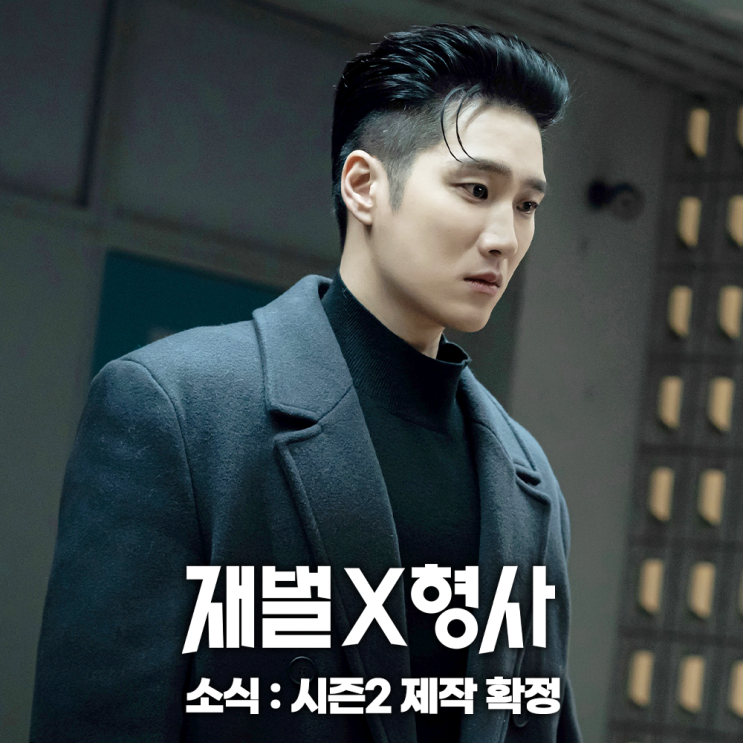 재벌X형사 시즌2 제작 확정 SBS 한국 드라마 추천 : 네이버 블로그