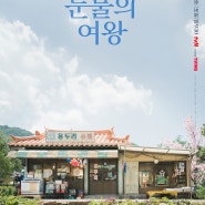 [드라마 속 제품] tvN 눈물의여왕 김지원 김수현 출산예정일 1031
