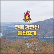 전북 강천산 등산 코스 및 등산로 추천 (GOOD)