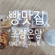 초량온당 빵맛집 3월의 초코세트 택배빵 구매 성공 후기